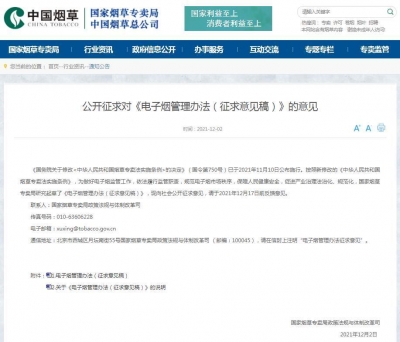 国家烟草专卖局：拟禁止向未成年人出售电子烟产品