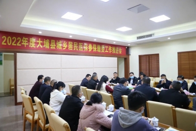 大埔召开2022年度城乡居民医保参保缴费工作推进会 