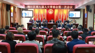 梅江区九届人大常委会召开第一次会议