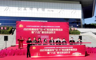 与宪法同行！梅州市宪法宣传周系列宣传活动在梅城启动