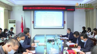 平远召开学习贯彻党的十九届六中全会精神县委宣讲团动员会暨备课会