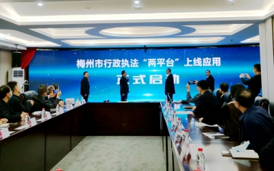 梅州市行政执法“两平台”上线启用