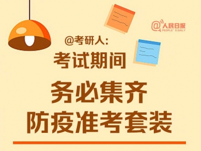 @考研人，收好这份“防疫准考套装”