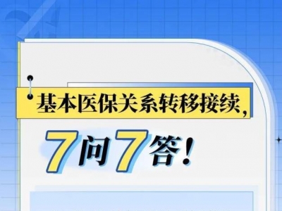 基本医保关系转移接续，7问7答！