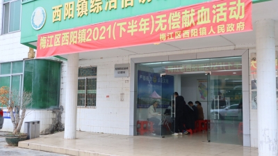 “撸起袖子” 为生命助力！梅江区西阳镇开展无偿献血活动