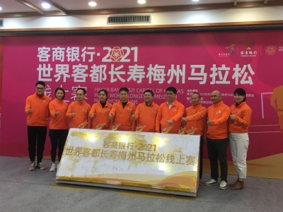 “云跑马”！客商银行·2021世界客都长寿梅州马拉松线上赛今日启动