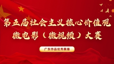 第五届社会主义核心价值观微电影（微视频）大赛广东优秀作品展