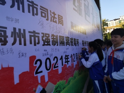 认清隐藏在身边的新型“恶魔”！一场禁毒教育走进梅州市学艺中学...