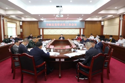 丰顺县党管武装工作会议召开