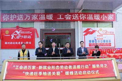 梅州首家“快递小哥爱心驿站”今日揭牌！不一般的幸福感~