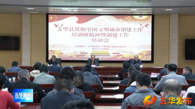 五华县贯彻全国文明城市创建工作培训班精神暨创建工作培训会召开