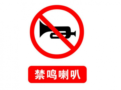 注意！1月1日起，五华县城这些区域机动车禁鸣喇叭