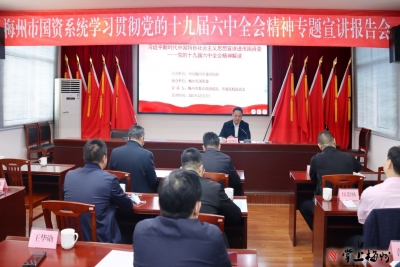 梅州市国资委党委举行学习贯彻党的十九届六中全会精神专题宣讲报告会
