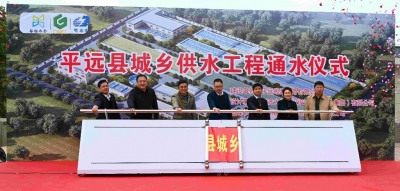 水来了！惠及8万余人！平远城乡供水工程通水