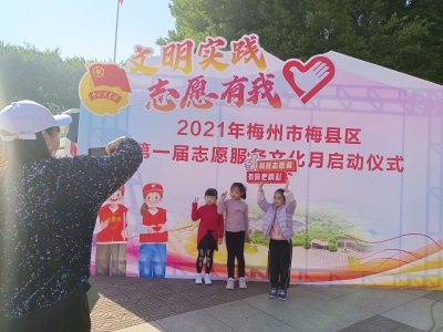 梅县区第一届志愿服务文化月启动