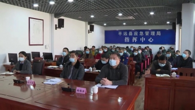 平远县召开冬春火灾防控暨乡村地区电气火灾防控工作动员部署会