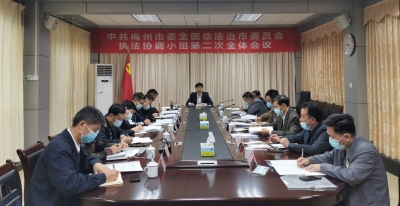 梅州市行政执法工作推进会暨市委全面依法治市委员会执法协调小组第二次全体会议召开