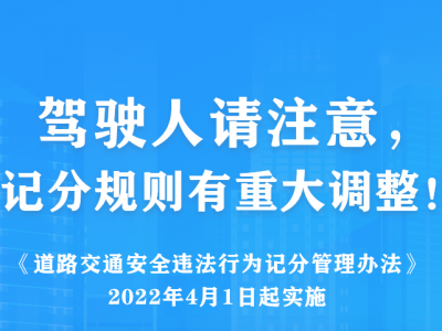 驾驶人请注意，记分规则有重大调整！