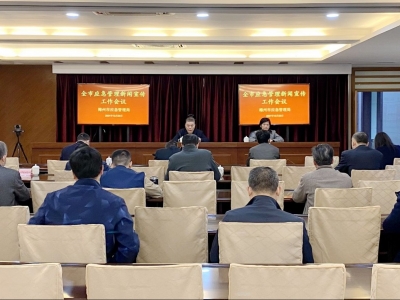 全市应急管理新闻宣传工作会议召开：讲述应急好故事 传播应急好声音