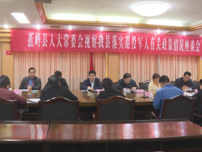 蕉岭县人大常委会组织视察蕉岭县落实退役军人有关政策情况