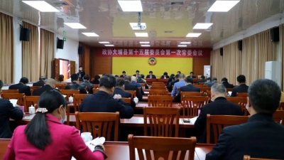 大埔县政协第十五届委员会常务委员会第一次会议召开