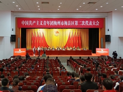 划重点！速读共青团梅州市梅县区第二次代表大会报告
