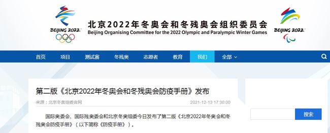 北京冬奥组委：所有涉奥人员进入闭环管理 入境人员至少14天前完成全程疫苗接种