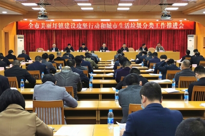 梅州召开全市美丽圩镇建设攻坚行动和城市生活垃圾分类工作推进会