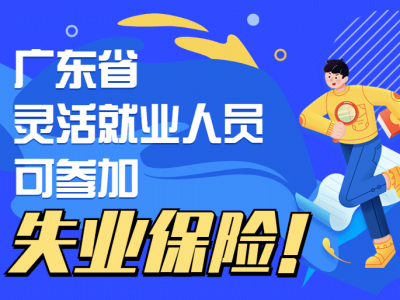 重磅！快递员、外卖小哥等人员可参加失业保险！