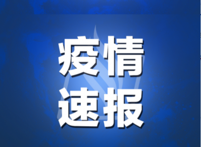 东莞大朗镇报告2例无症状感染者，行程轨迹公布