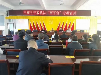 丰顺组织召开行政执法“两平台”专项培训会