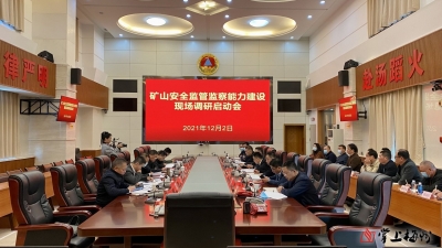 国家矿山安全监察局第二调研组来梅开展矿山安全监管能力建设调研：强化底线思维 切实提升安全监管能力
