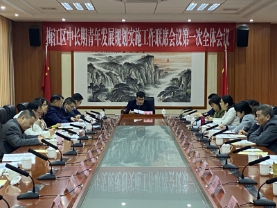 梅江区召开中长期青年发展规划实施工作联席会议第一次全体会议