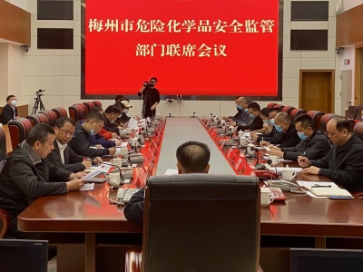 梅州市危险化学品安全监管部门联席会议召开：持续深入开展危险化学品安全专项整治三年行动
