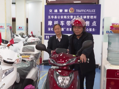 便民服务送到群众家门口！五华摩托车带牌销售点逐步覆盖各乡镇