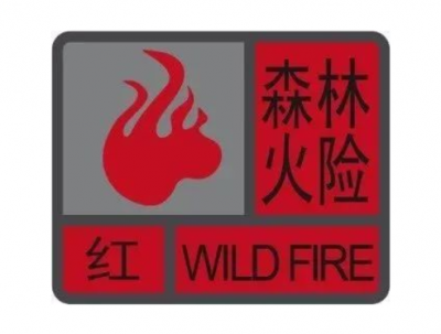 防火！防火！梅州全市森林火险红色预警生效中