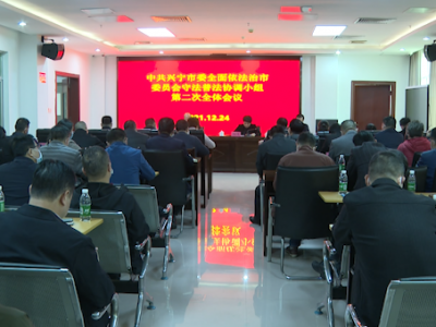 兴宁加强法治乡村建设实施方案出台！