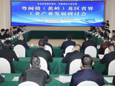 工业引擎激发蕉岭“加速度”！粤闽赣（蕉岭）苏区省界工业产业发展研讨会举行