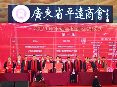 签约8个项目计划总投资24.78亿！广东省平远商会第二届第一次会员大会暨2021年平远招商交流会在穗举行