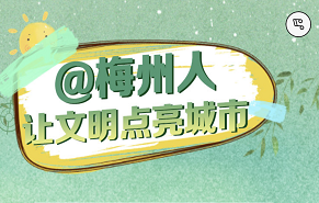 H5 文明礼仪传播线上小活动丨@梅州人  向不文明行为说“不”！