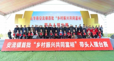 谁是“乡村振兴共同富裕”带头人？五华县安流镇首批“乡村振兴共同富裕”带头人擂台赛结果出炉→