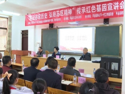 “铭记苏区历史  弘扬苏区精神”宣讲活动走进平远石正中心小学