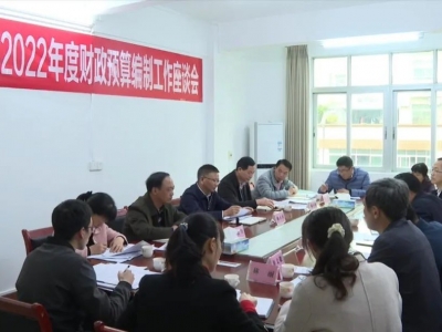 平远县人大常委会召开县2022年度财政预算编制工作座谈会