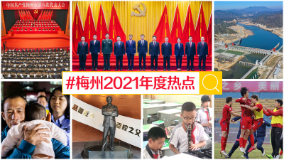 看！梅州的2021！戳进来，寻找这份独家记忆