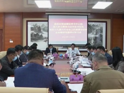 大埔县政协党组理论学习中心组召开专题学习会