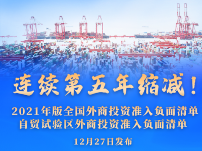 我国取消乘用车制造外资股比限制！外资准入负面清单连续第五年缩减