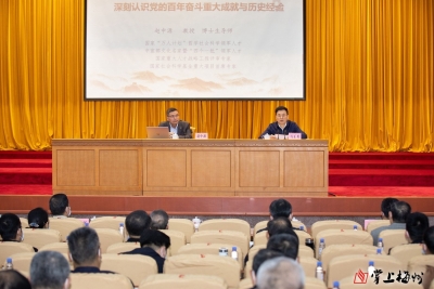 梅州举办学习贯彻党的十九届六中全会精神省委宣讲团报告会暨梅州市县处级以上领导干部学习贯彻党的十九届六中全会精神专题研讨班