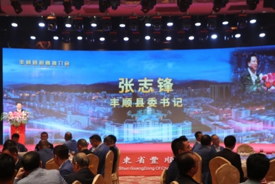 畅叙乡情 共谋发展！丰顺举行招商推介会