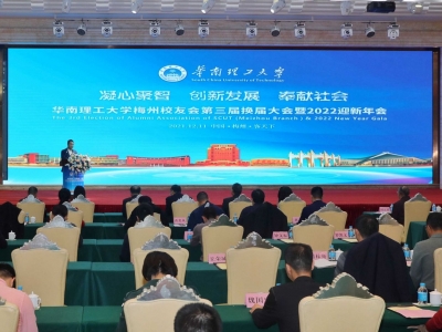 华南理工大学梅州校友联络处举行第三届换届大会，钟韶英当选新一届会长