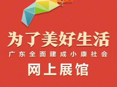 “为了美好生活——广东全面建成小康社会网上展馆”上线